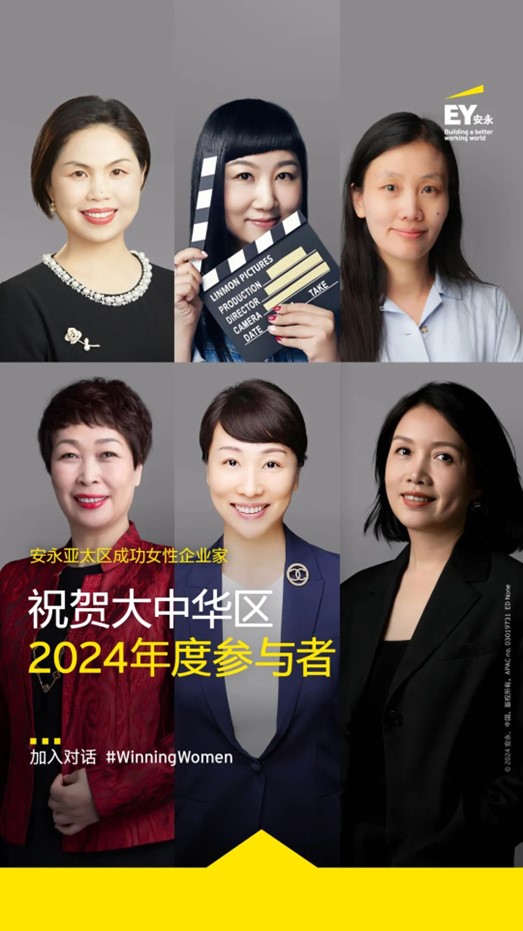 广东会贵宾厅创始人柴琇入选2024年度安永亚太区成功女性企业家项目