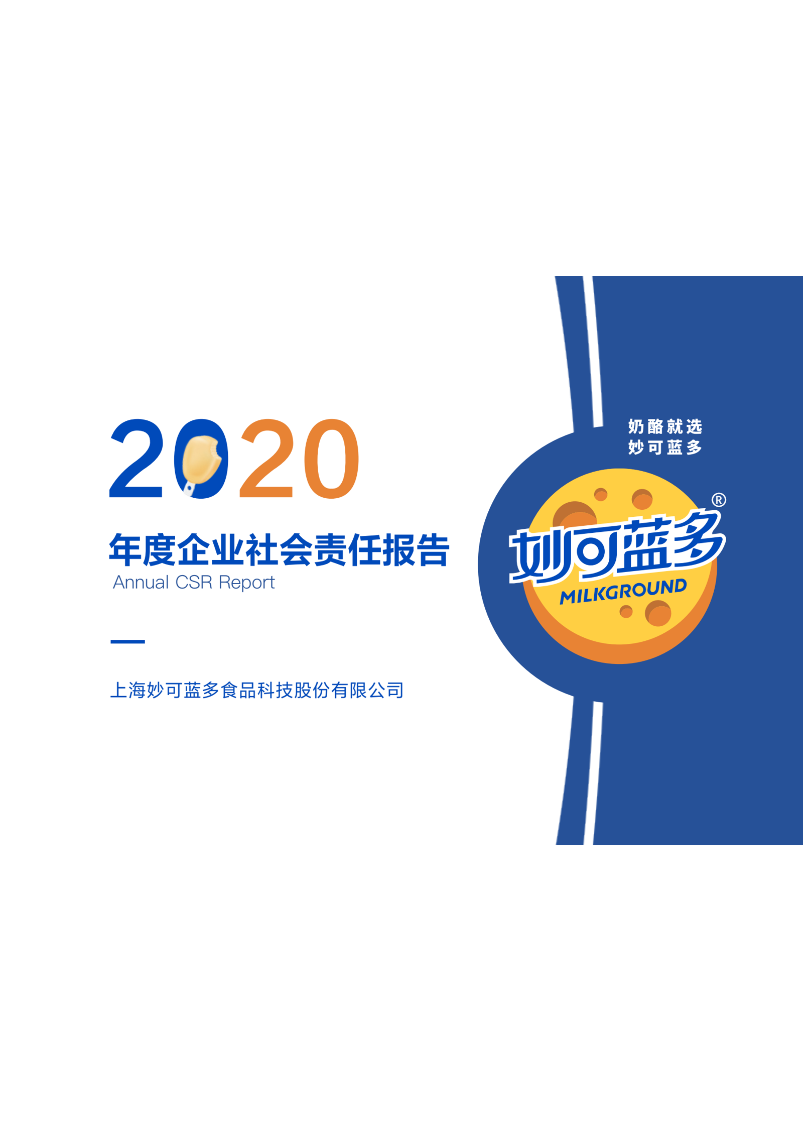 2020年度企业社会责任报告